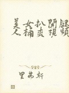 美女扒开腿让男人桶爽视频网站