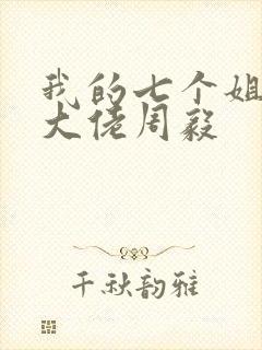 我的七个姐姐是大佬周毅