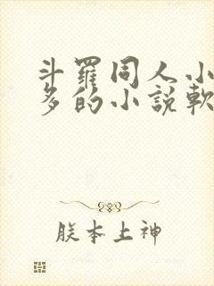 斗罗同人小说最多的小说软件