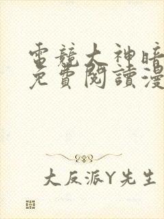 电竞大神暗恋我免费阅读漫画