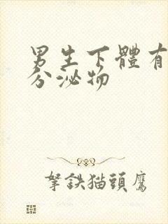 男生下体有透明分泌物