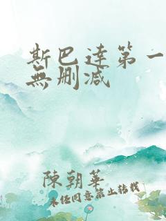 斯巴达第一季,无删减