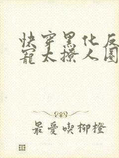 快穿黑化反派太宠太撩人圈成团子