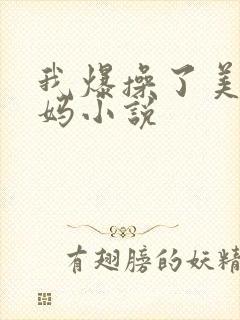 我爆操了美女妈妈小说