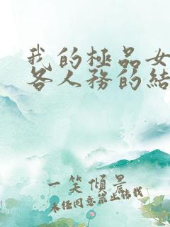 我的极品女友们各人务的结局