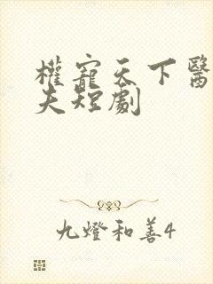 权宠天下医妃休夫短剧