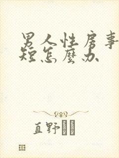 男人性房事时间短怎么办