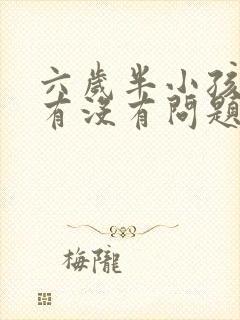 六岁半小孩尿床有没有问题