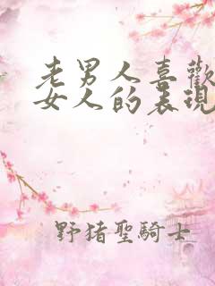 老男人喜欢一个女人的表现