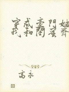 穿成豪门妯娌,我和闺蜜齐上阵