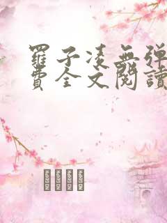 罗子凌无弹窗免费全文阅读