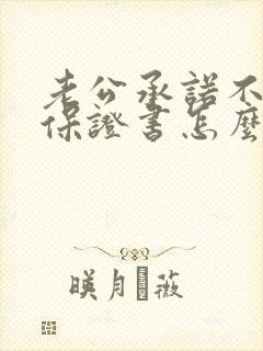 老公承诺不出轨保证书怎么写