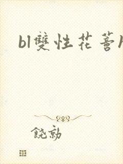 bl双性花蒂h