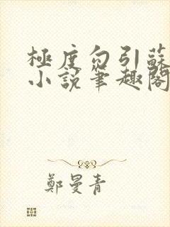 极度勾引苏妖精小说笔趣阁最新章节