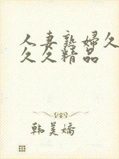 人妻熟妇久久久久久精品