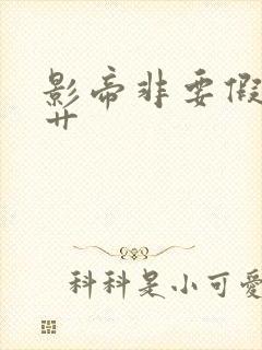 影帝非要假戏真艹