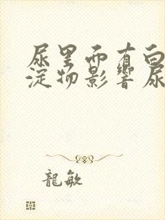 尿里面有白色沉淀物影响尿检吗