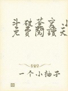 斗破苍穹 小说免费阅读天蚕土豆