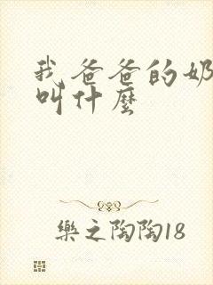 我爸爸的奶奶我叫什么