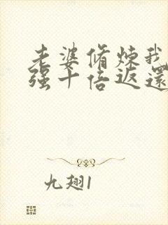 老婆修炼我就变强十倍返还大结局