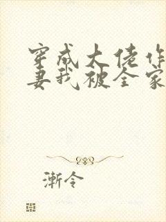 穿成大佬作精前妻我被全家团宠