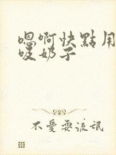 嗯啊快点用力插吸奶子