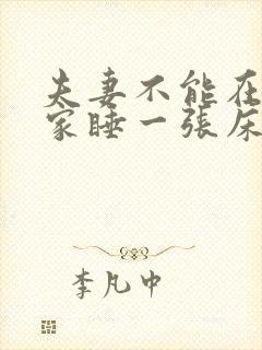 夫妻不能在别人家睡一张床的原因