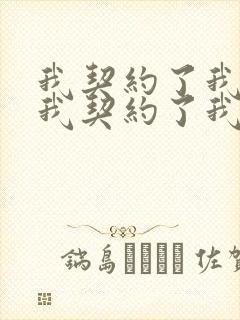 我契约了我自己我契约了我自己