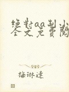 绝对aa制小说全文免费阅读