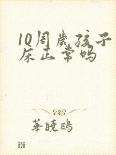 10周岁孩子尿床正常吗