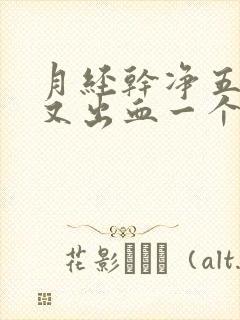 月经干净五天后又出血一个星期了怎么办