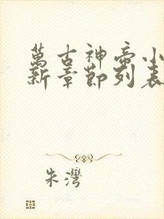 万古神帝小说最新章节列表列表