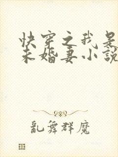 快穿之我是男主未婚妻小说