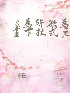 《为所欲为》漫画下拉式免费阅读