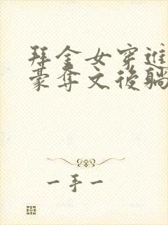 拜金女穿进强取豪夺文后躺平