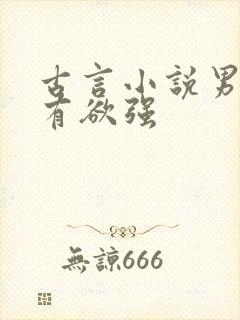 古言小说男主占有欲强