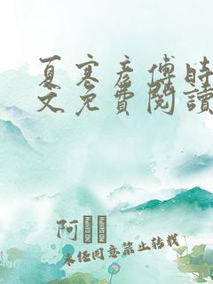 夏寒彦傅时念全文免费阅读最新章节