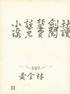 小说楚剑秋柳天瑶免费阅读