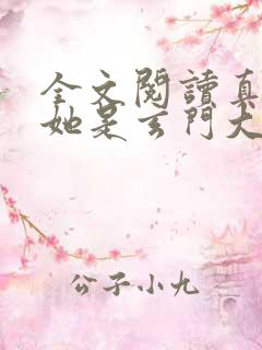 全文阅读真千金她是玄门大佬