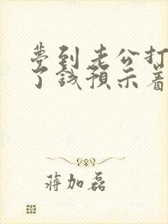 梦到老公打牌赢了钱预示着什么