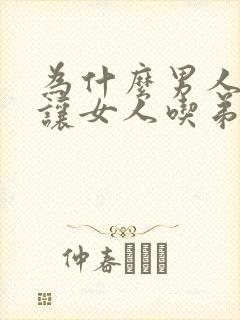 为什么男人喜欢让女人吃弟弟