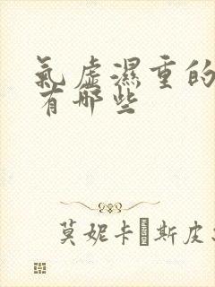 气虚湿重的症状有哪些