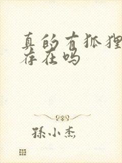 真的有狐狸精的存在吗