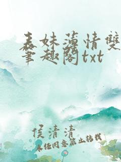 表妹薄情双重生笔趣阁txt