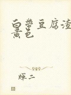 白带豆腐渣状呈黄色