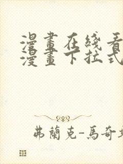 漫画在线看免费漫画下拉式漫画