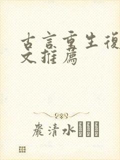 古言重生复仇爽文推荐