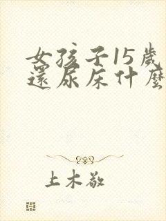 女孩子15岁了还尿床什么原因