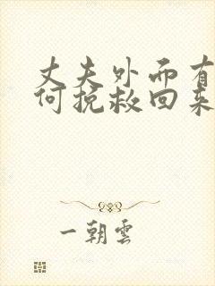 丈夫外面有人如何挽救回来