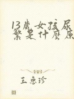 13岁女孩尿频繁是什么原因